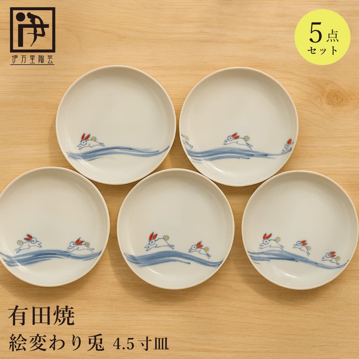 【ふるさと納税】有田焼 絵変わり兔 4.5寸皿 5枚 セット【伊万里陶芸】食器 器 うつわ 小皿 うさぎ 絵変わり ギフト かわいい cf002