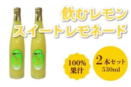 飲むレモン スイートレモネード 100% ジュース 530ml×2本