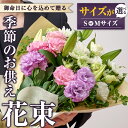 【ふるさと納税】＜サイズが選べる＞季節のお供え用ブーケ(Sサイズ・Mサイズ)花 花束 フラワー 植物 お供え 供花 仏花 命日 仏事 法事 贈り物【FM-10・FM-11】【フラワーショップまつだ】