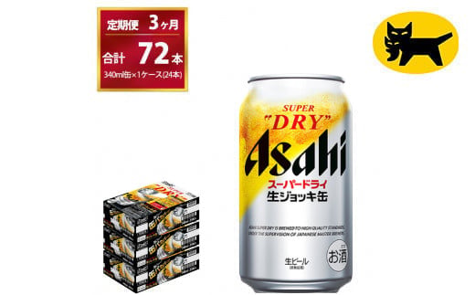 【３ヶ月定期便】生ジョッキ缶（合計72本）340ml × 毎月1ケース ( 24本入 ) を3ヶ月（ 計３回 ）お届けします。◇ | アサヒビール 酒 お酒 生ビール Asahi super dry 缶ビール 缶 ギフト 内祝い 茨城県守谷市 酒のみらい mirai