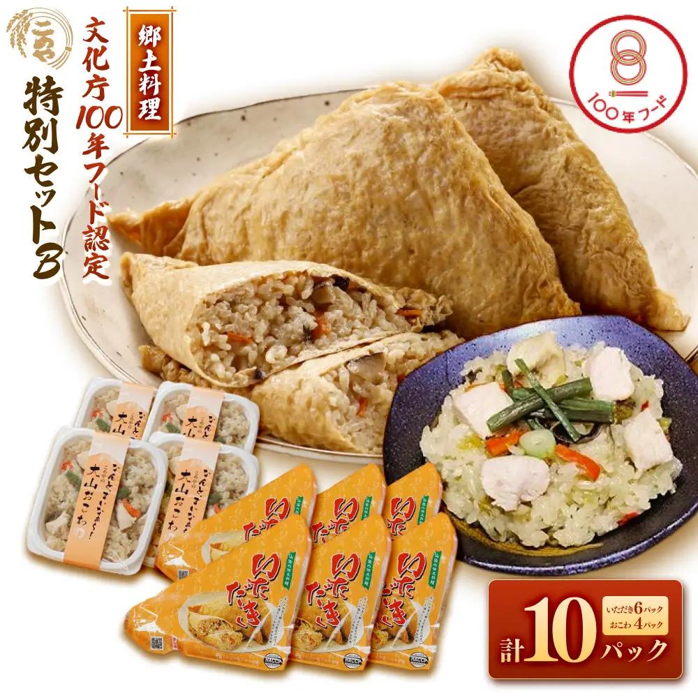 郷土料理「文化庁100年フード認定」特別セットB(計10個・いただき大1個入×6P / 大山おこわ150g×4P)【鳥取県 境港市】