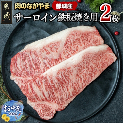 【お中元】宮崎牛サーロイン鉄板焼き用150g×2枚_MJ-2507-SG