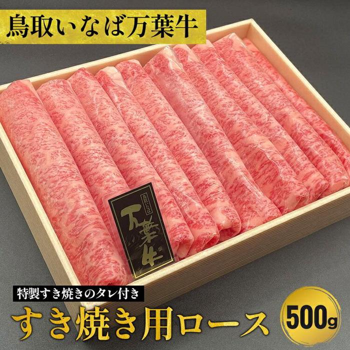 【ふるさと納税】789.鳥取いなば万葉牛すき焼き用ロース500g　※焼肉ちづやの特製すき焼きのタレ付き | 国産 和牛 鳥取和牛 肉 厳選 希少 ロース 特上 焼肉 すき焼き じゃぶしゃぶ スライス 人気 肉 にく 訳あり ギフト 鳥取県 北栄町 送料無料おすすめ 人気