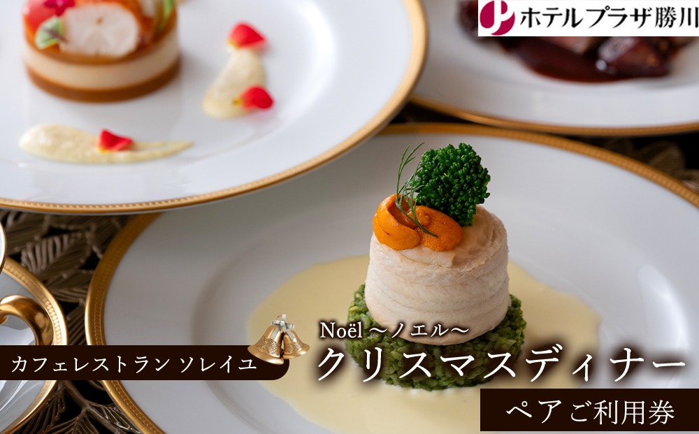ホテルプラザ勝川『カフェレストラン ソレイユ』クリスマスディナー ペアご招待券☆No?l ～ノエル～ | ディナー Xmas クリスマス限定 ペアチケット 料理 食事券 ※2026年10月～発送