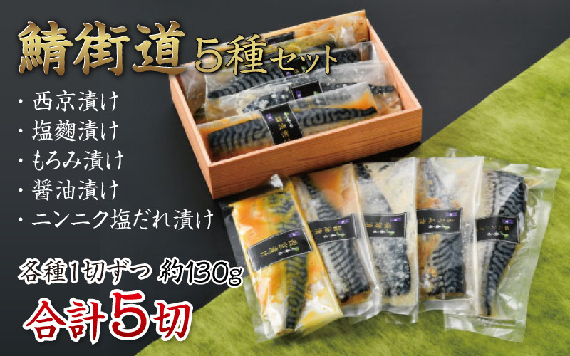 
鯖街道 5種セット（西京漬け・塩麹漬け・もろみ漬け・醤油漬け・ニンニク塩だれ漬け） [A-10303]
