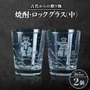 【ふるさと納税】古代からの贈り物　焼酎・ロックグラス(中)2個セット/箱入り　K-3【1417165】