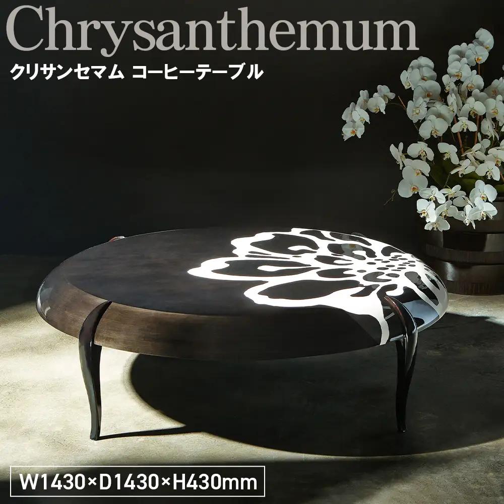 Chrysanthemum Coffee Table ／ 家具 テーブル コーヒーテーブル 菊 花 オリジナル家具 ブランド MATSUOKA マツオカ 松岡家具製造 高級感 上質 エレガント ラグジュアリー ワンランクアップ 洗練 ディテール 広島県 No.1142