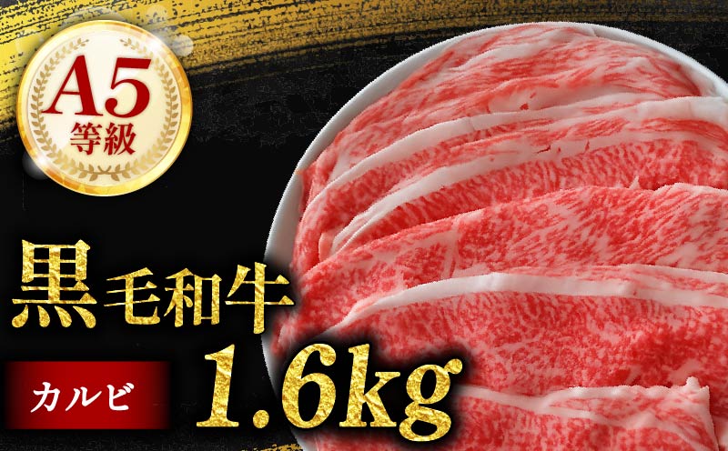 黒毛和牛 カルビ 切り落とし 1.6kg 小分け 200g×8 牛肉 国産 すき焼き しゃぶしゃぶ 冷凍 A5 等級 牛カルビ 贅沢 バラ スライス 和牛 焼肉 鍋 簡単 調理 肉じゃが 牛丼 ビーフ カレー ギフト 贈り物 大阪府 松原市