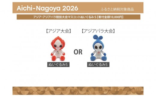 
                  アジア・アジアパラ競技大会マスコットぬいぐるみＳ（ホノホンまたはウズミン） 【アジア・アジアパラ競技大会推進寄附金専用】
                