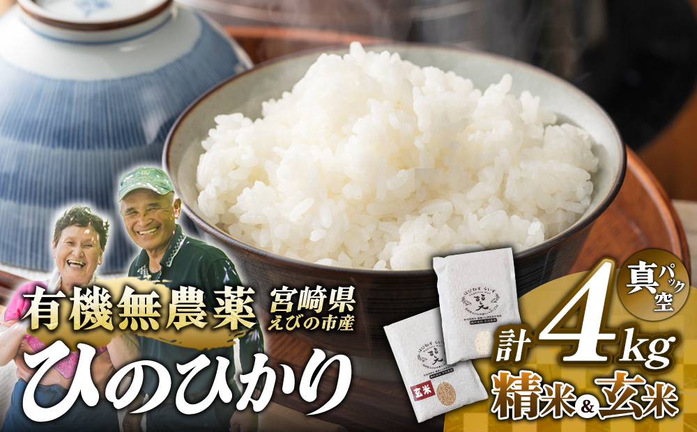 （令和8年産）米 新米 農家のこだわり食べ比べセット精米2kg＋玄米2kg 合計4kg真空パック ヒノヒカリ お米 国産 宮崎県 九州 無農薬 有機栽培