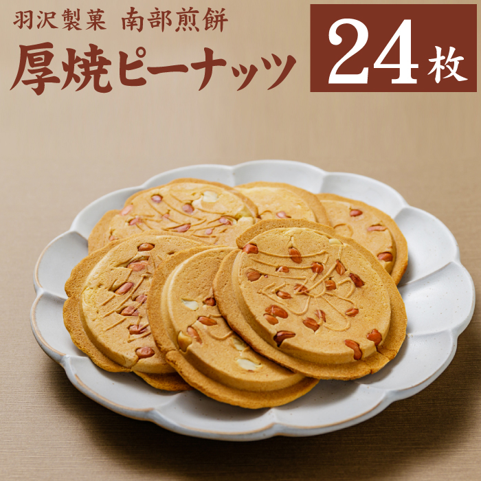 南部せんべい 厚焼ピーナッツ 24枚入 ／ 南部煎餅 おせんべい 煎餅 和菓子 【羽沢製菓】