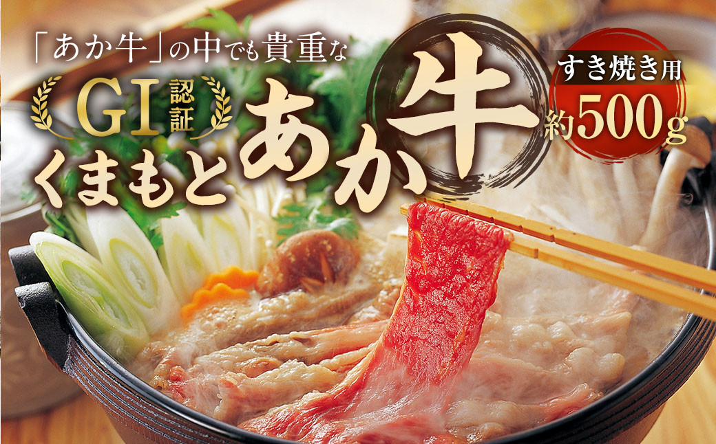 
            くまもと あか牛 （GI） すき焼き用 500g 牛肉 熊本 ／  GI認証 くまもとあか牛 お肉 すきやき しゃぶしゃぶ 熊本県産
          
