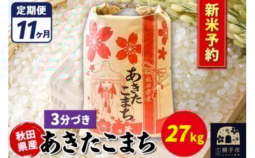 《令和7年産 新米受付》《定期便11ヶ月》あきたこまち 27kg【3分づき】秋田県産 こまちライン