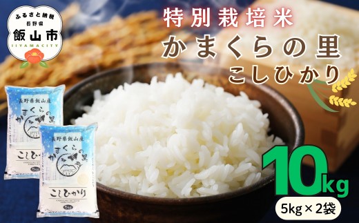 【令和7年産】 特別栽培米 「かまくらの里 コシヒカリ」 精米 10㎏ （5kg×2袋）【数量限定】(7-2B)  | お米 米 コメ ごはん 白米 こしひかり 減農薬 おいしい オススメ