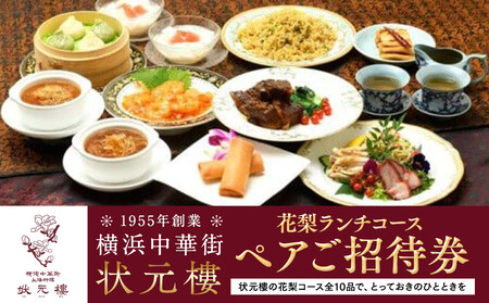 横浜中華街 状元樓 花梨ランチコース ペアご招待券｜お食事券 ランチお食事券 ペアお食事券 中華お食事券 横浜市お食事券 横浜お食事券 お食事 食事 飲食 ランチコース 中華 中華料理 コース料理 おすすめ食事券 人気 おすすめ ADB0007