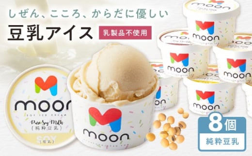 豆乳アイス 純粋豆乳味 8個 滋賀県長浜市/ムーンフードジャパン [AQBB019]  アイス アイスクリーム 豆乳 アレルギー対応 豆乳アイス スイーツ おやつ デザート ソイ 大豆 人気 おすすめ ヘルシー 濃厚 大豆 乳製品不使用 ダイエット 健康 美容 手作り ソフトクリーム アレルギー ギフト 贈答 プレゼント 卵不使用 セット 詰め合わせ 濃厚豆乳 甘い イソフラボン ヴィーガン