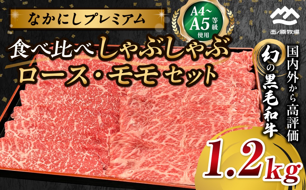 宮崎県西ノ原牧場・なかにしプレミアム食べ比べしゃぶしゃぶロース・モモ 計1.2kg（国産 牛肉 肉 黒毛和牛 お肉 しゃぶしゃぶ ロース モモ 食べ比べ）