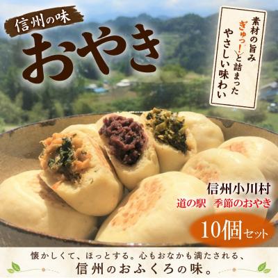 ふるさと納税 小川村 農の花　季節のおやきセット10個*204