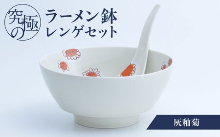 【有田焼】究極のラーメン鉢 レンゲセット 灰釉菊 / 焼物 ラーメン鉢 丼ぶり / 株式会社まるぶん [41APCD037]