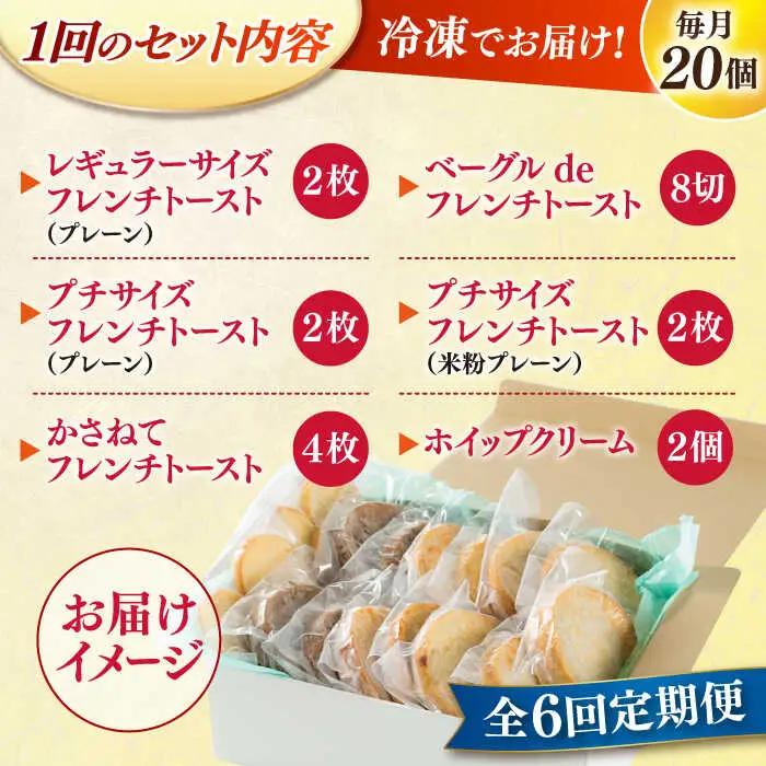 パン 【全6回定期便】メディア出演多数！天然酵母パンのフレンチトースト モーニングセット(ホイップクリーム付き)6種類20個 島根県松江市/フレンチトースト専門店せるくる[ALCE012] パン パン
