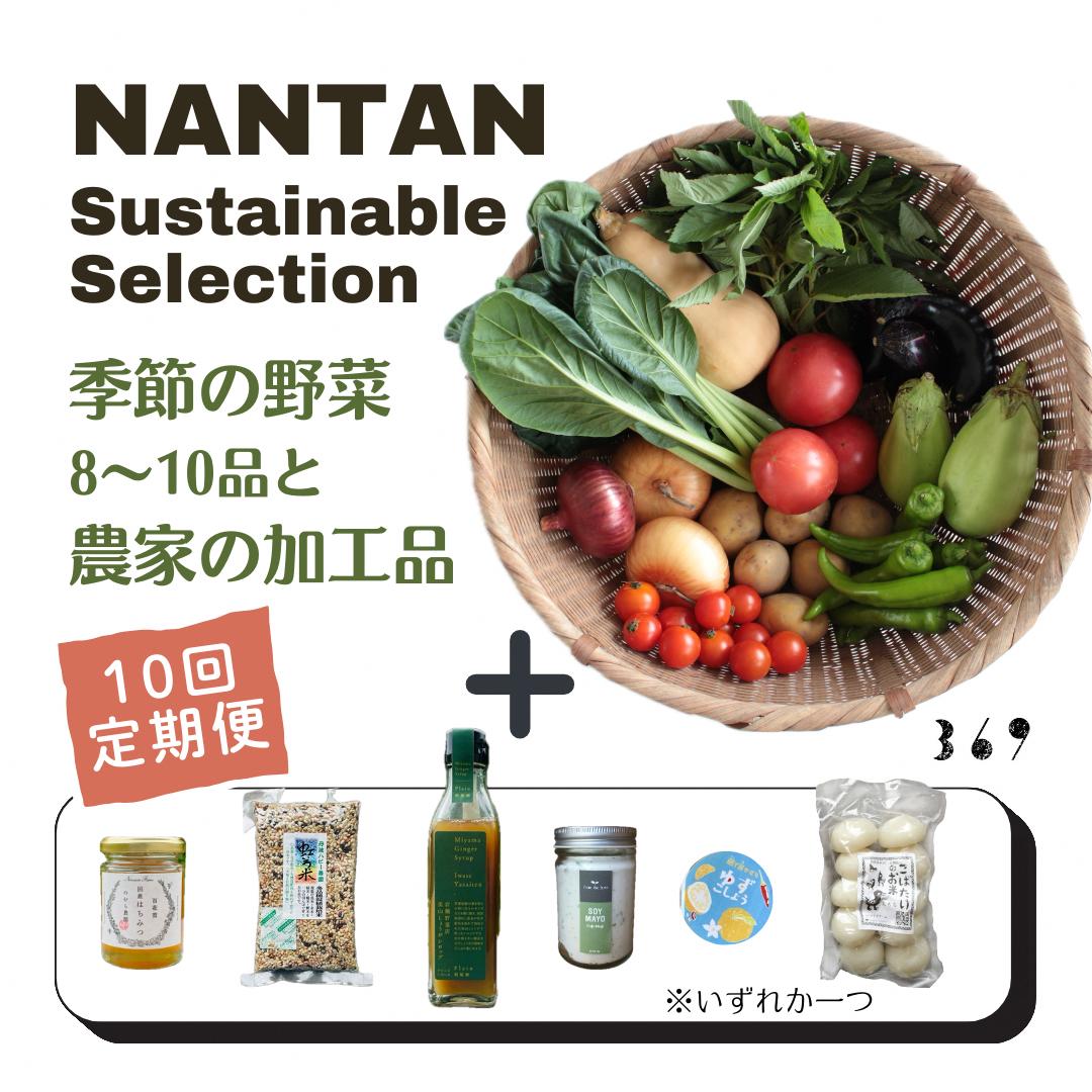 【ふるさと納税】Nantan Sustainable Selection 野菜と農家の加工品セット【10回定期便】