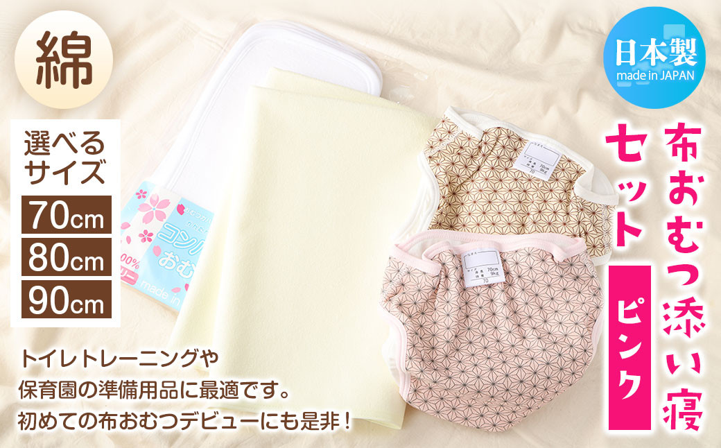 
                  【日本製】布おむつ添い寝セット(綿)【選べるサイズ】サイズ70、80、90【ピンク】
                