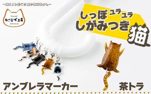 しっぽユラユラしがみつき猫 茶トラ猫アンブレラマーカー　35P7319