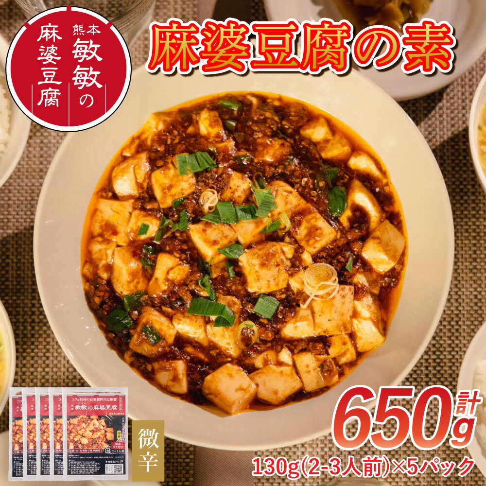 【ふるさと納税】 麻婆豆腐 素 【微辛】 麻婆豆腐の素 2～3人前×5パック 合計650g マーボー豆腐 マーボー豆腐の素 麻婆 豆腐 本格 中華 中華料理 四川 四川料理 簡単調理 中華の素 中華料理の素 冷蔵配送 送料無料