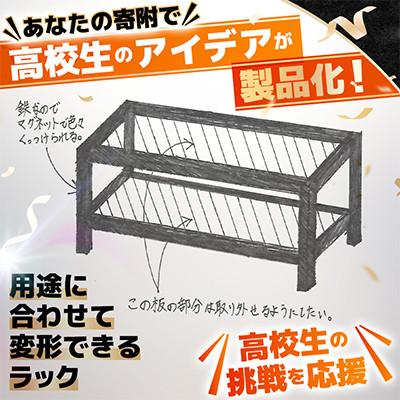 ふるさと納税 青森県 高校生のスケッチ製品化!【高校生アイデア製品化プロジェクト】「変形できるラック」弘前工業高校発