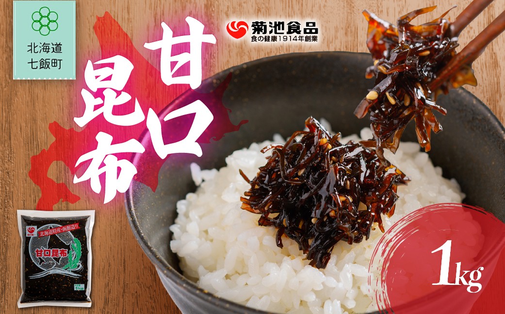 
                  甘口昆布　1kg 【 ふるさと納税 人気 おすすめ ランキング お徳用 業務用 つくだ煮 ご飯のお供 ごはんのお供 お茶漬け おつまみ のり佃煮 おかか 昆布 こんぶ コンブ ご飯のお供 ご飯のおとも ご飯の友 ご飯のとも お取り寄せ 佃煮 つくだ煮 つくだに 惣菜 おいしい 美味しい 北海道 七飯町 送料無料 】 NAAH008
                