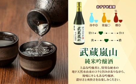 地酒セット 純米吟醸武蔵嵐山本醸造嵐山渓谷辛口嵐山 地酒セット【720ml×3本】