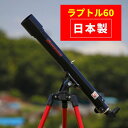 【ふるさと納税】天体望遠鏡 ラプトル60 日本製 花巻製造 岩手県 天体観測