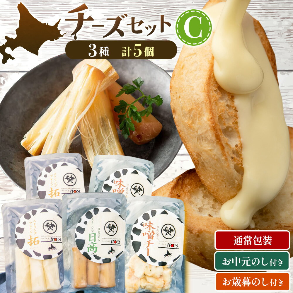 日高 【チーズ工房1103】チーズセットC　【加工食品・乳製品・チーズ・加工食品・チーズセット】