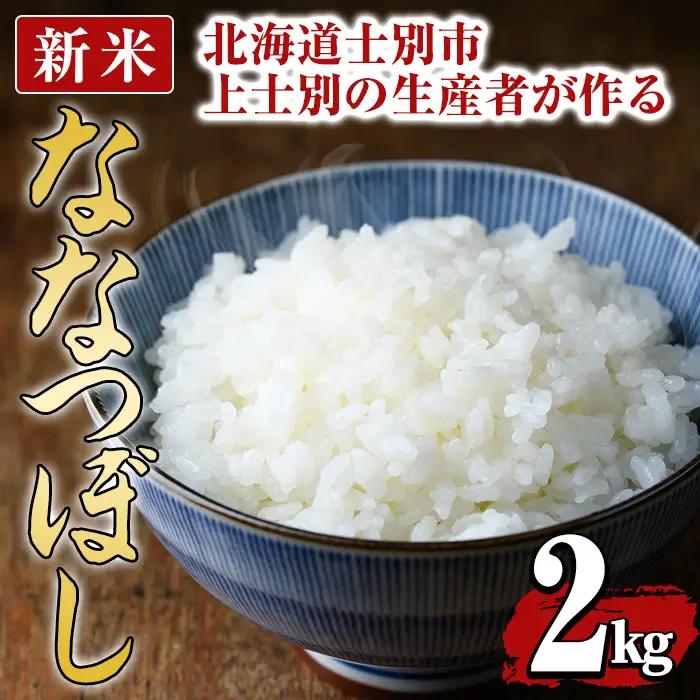 【先行予約受付中・令和8年産 新米】上士別の生産者がつくるななつぼし (2kg)【2026年11月以降順次発送】 北海道 士別市産 米 お米 白米 北海道産 北海道米 ななつぼし 特A 一等級 コメ 単一原料米 2kg 新米 【天塩の恵み上士別】【A7151-08】
