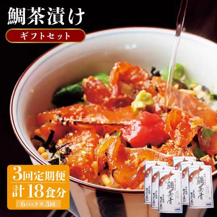 【全3回定期便】 天然 鯛 お茶漬け 6食 [JAI007]