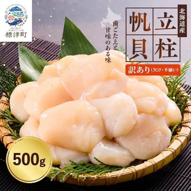 【訳あり】ホタテ貝柱 500g x 1ホタテ 【AF】