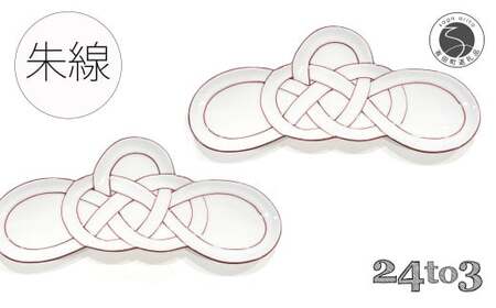 有田焼 朱線松結び 長皿 2枚セット 24to3【西富陶磁器オリジナル】食器 器 うつわ 皿 前菜皿 菓子皿 スイーツ皿 プレート 水引 お祝い ハレの日 お正月 手描き 30000円 3万円 bi066