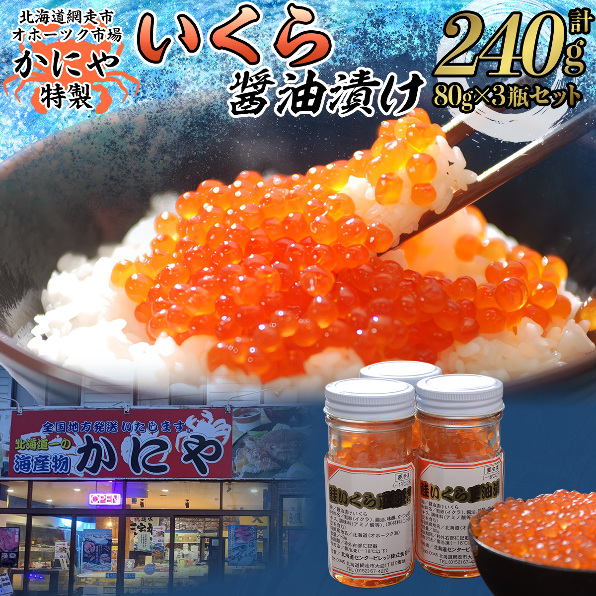 かにや新物特製いくら醤油漬け80g×3瓶セット ABAO2201