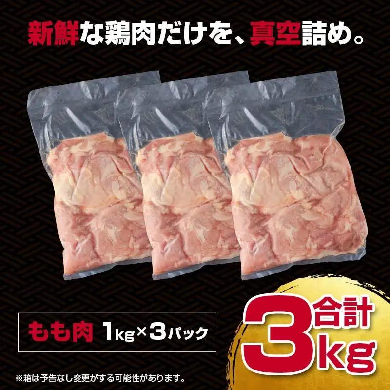 宮崎県産若鶏もも肉3kg（1kg×3パック）真空　小分け 国産鶏肉 bigサイズ 訳あり＜18-25a＞