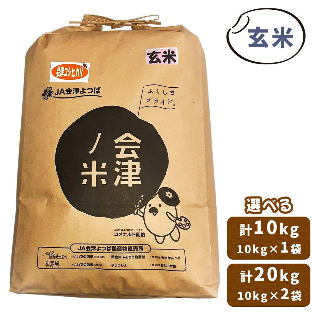 【ふるさと納税】会津産 コシヒカリ 玄米 [選べる内容量：10kg×1袋／10kg×2袋]｜令和7年 2025年 新米 コメ お米 米 こめ こしひかり 産直 玄米 新米 [1058-1060]
