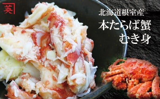 A-27001 【北海道根室産】本たらば蟹むき身フレーク500g