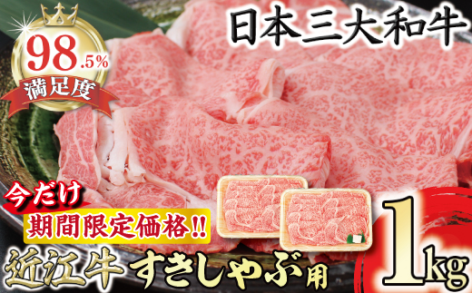 【期間限定】（7月発送分）極上近江牛すき焼き・しゃぶしゃぶ用【1Kg】【CB25U-7m】