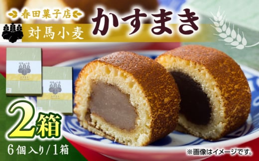 対馬小麦 かすまき 6個×2箱《対馬市》【春田菓子店】 小分け 和菓子 菓子 スイーツ カステラ [WCA009]