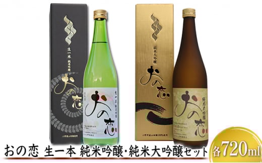 おの恋 生一本純米吟醸・純米大吟醸セット 各720ml