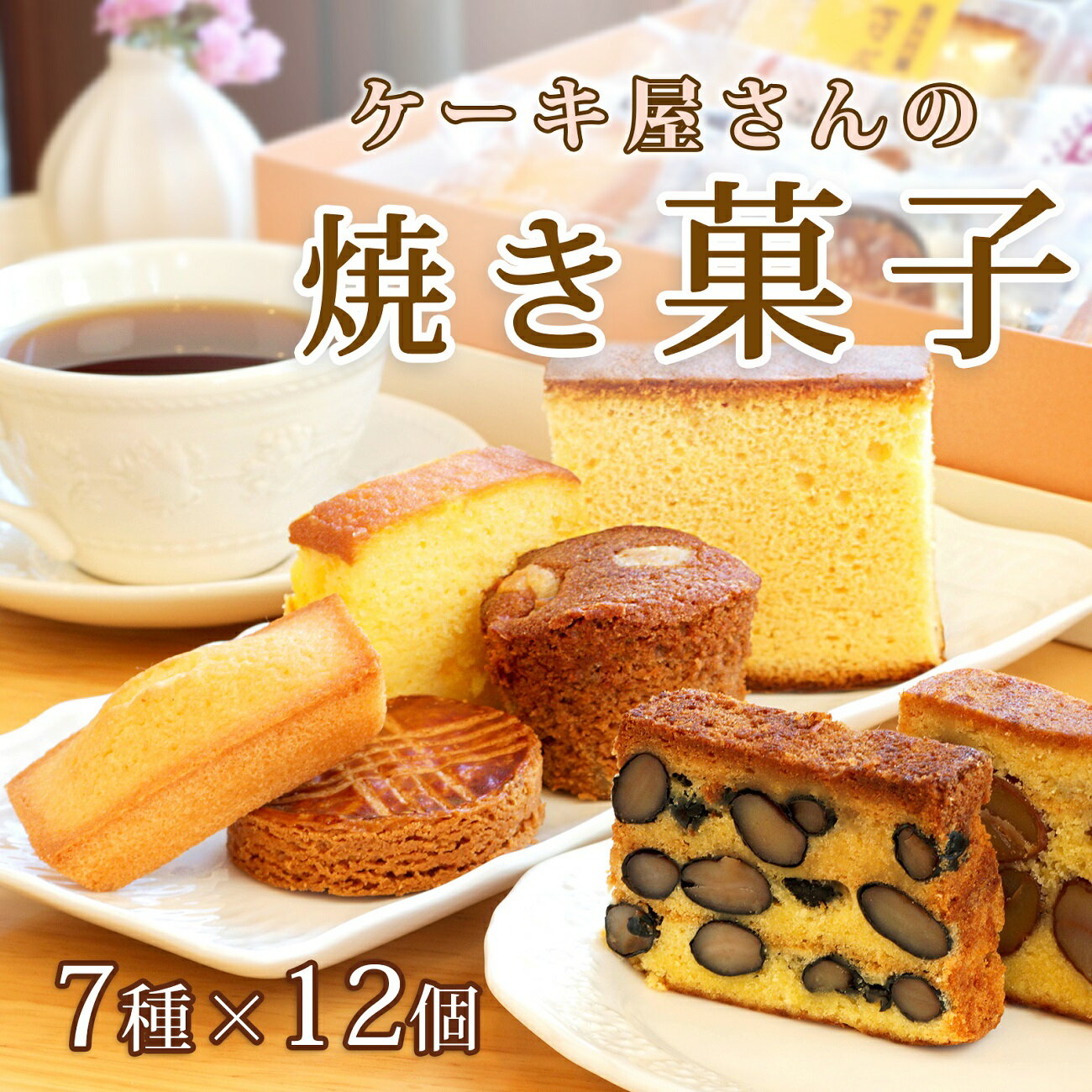 【ふるさと納税】焼き菓子 詰め合わせ ケーキ屋 手作り ケーキ スイーツ スィーツ セット カステラ フィナンシェ ガレット テリーヌ 栗 黒豆 はちみつ 酒粕 さつまいも W1