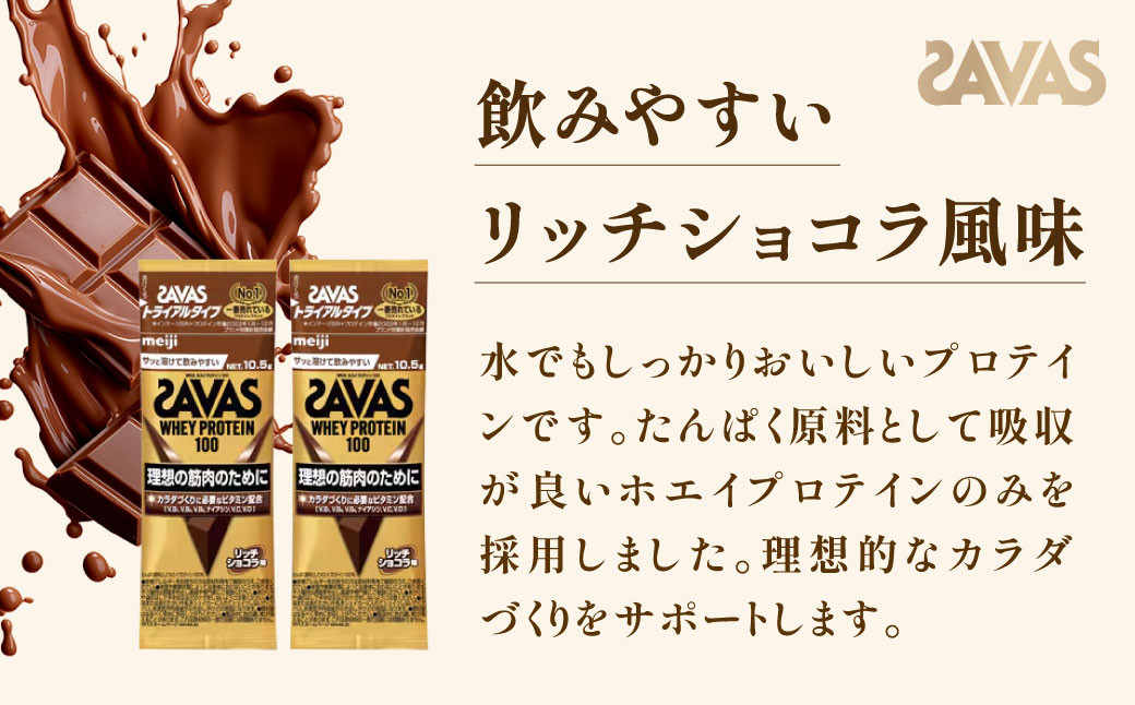 明治 ザバス ホエイプロテイン100 リッチショコラ風味 トライアルタイプ10.5g×18袋セット