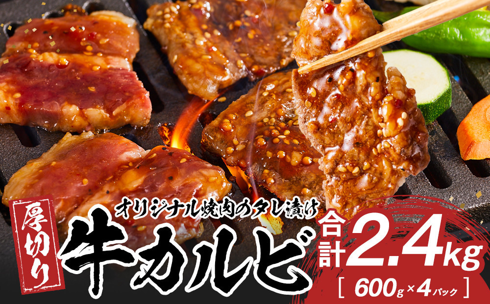 オリジナル焼肉のタレ漬け　厚切り牛カルビ　2400ｇ 372013_HM158