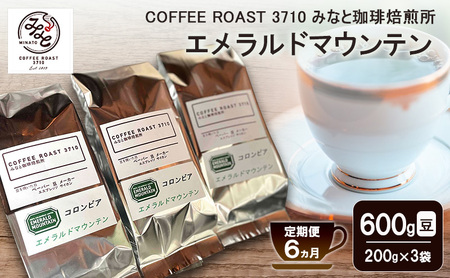 【 定期便 6ヵ月 】 エメラルドマウンテン コーヒー豆600g(200g×3袋 コーヒー