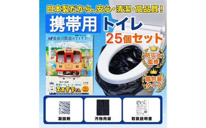 
                  非常用携帯トイレ 25回分 【長良川鉄道トレインBOX】 非常用トイレ 防災グッズ 防災備蓄 減災 岐阜市 / エスイーアイ [ANDV009]
                