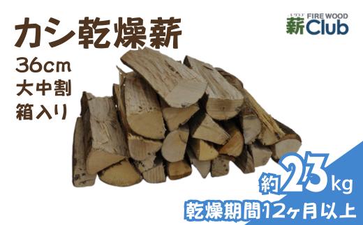 
            智頭の薪 カシ乾燥薪36cm大中割 約23kg 【箱入り】 kashi36ml
          